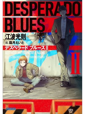 cover image of デスペラード　ブルース: ＩＩ